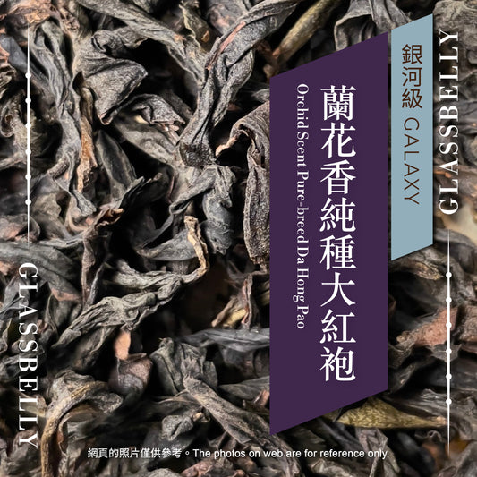 25g 蘭花香純種大紅袍 Orchid Scent Pure-breed Da Hong Pao