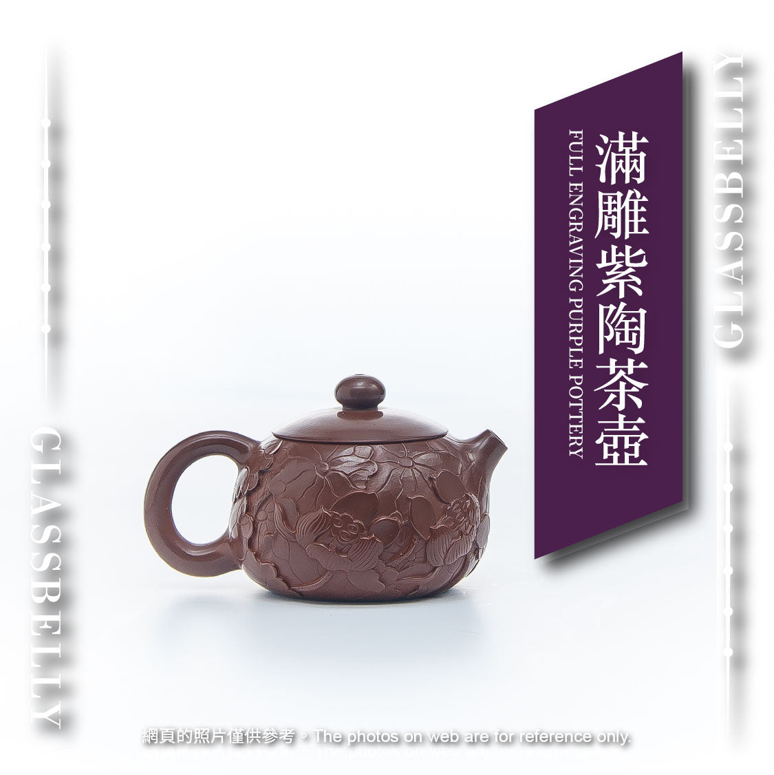 滿雕紫陶茶壺 Full Engraving Purple Pottery Tea Pot