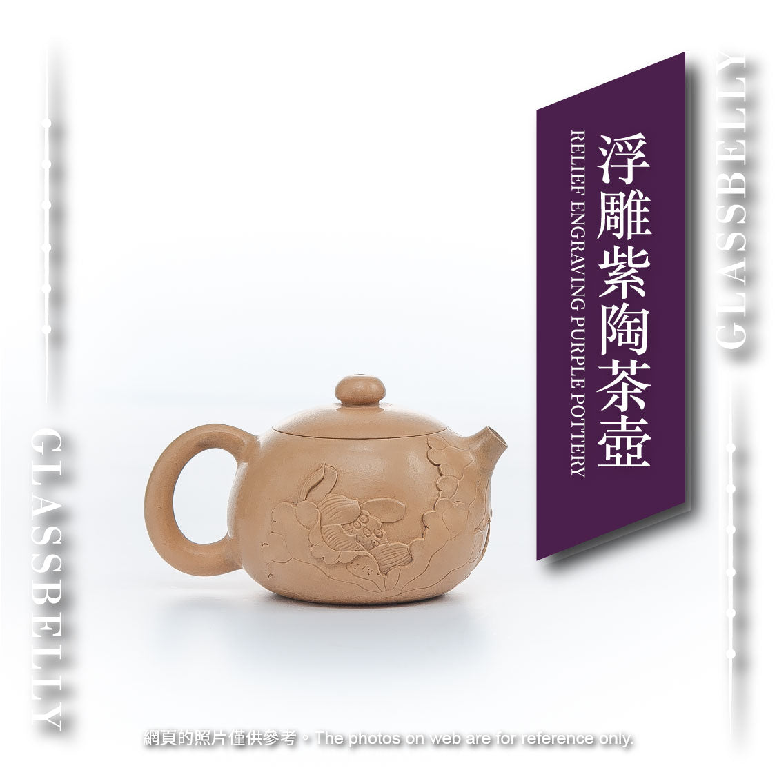 浮雕紫陶茶壺	Relief Engraving Purple Pottery Tea Pot