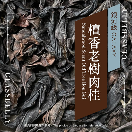 25g 檀香老樹肉桂（烏龍茶）Sandalwood Scent Old Tree Rou Gui (Oolong tea)