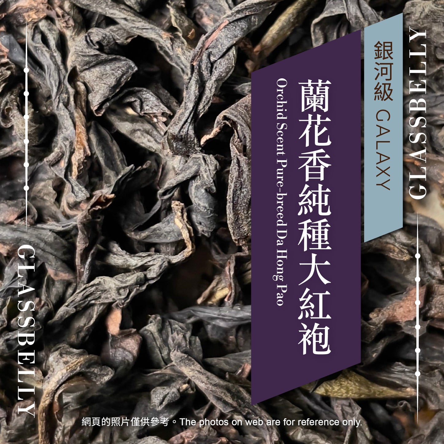 25g 蘭花香純種大紅袍 Orchid Scent Pure-breed Da Hong Pao