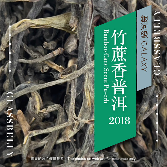 25g 竹蔗香普洱 2018 Bamboo Cane Scent Raw Pu-erh