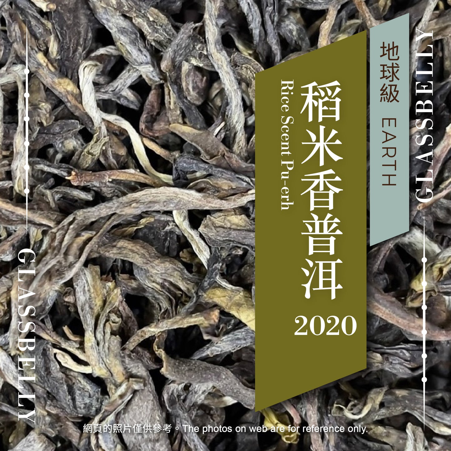 稻米香普洱 2020（生普洱）Rice Scent Pu-erh (Raw Pu-erh tea)